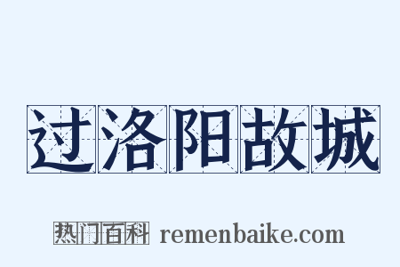 过洛阳故城是什么意思的图片